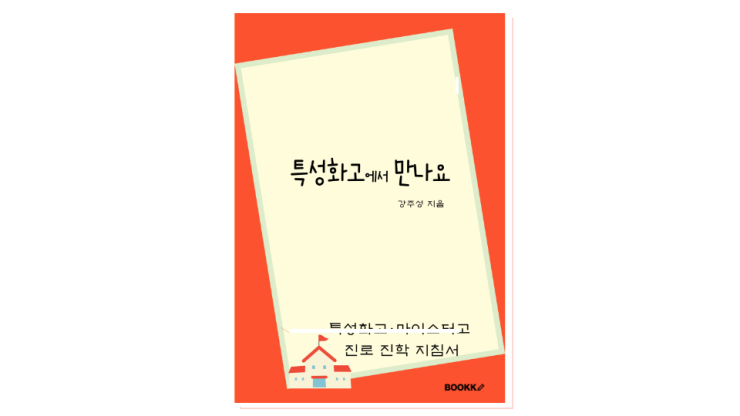  (책쓰기) 책 쓰기 출간 경험/진학 진로 정보 도서