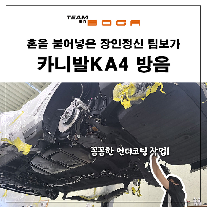  카니발KA4 하체보강 및 언더코팅 진행했습니다!