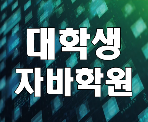  대학생자바학원 객체 프로그래밍 한달 전공대비 교육과정!