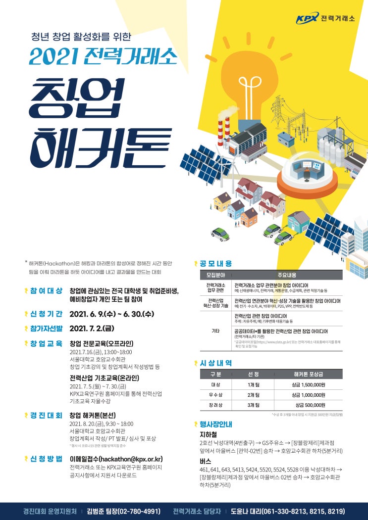 창업 준비하는 청년들을 위한 '전력거래소 창업해커톤'