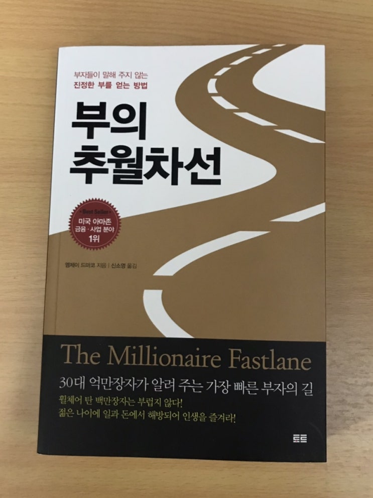  [서평] 내돈내산한 부의 추월차선 책읽기를 끝내고