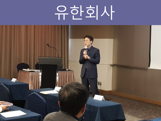  유한회사에서 주식회사로 변경 시 꼭 알아야 할 사항!!