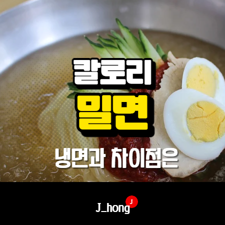 밀면 칼로리, 냉면 차이 알아봐요! (feat. 밀면 유래)