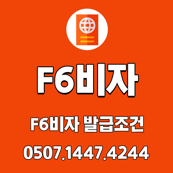 F6비자는 어떤 비자? 발급조건과 절차 F6비자는 어떤 비자? 발급조건과 절차