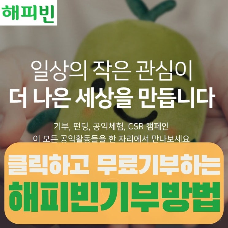 해피빈 기부하는 법  클릭하고 기부하기