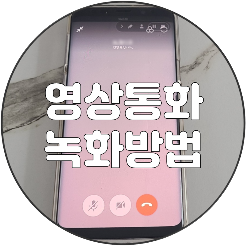 라인 카카오톡 페이스톡 영상통화 녹화방법 갤럭시편~