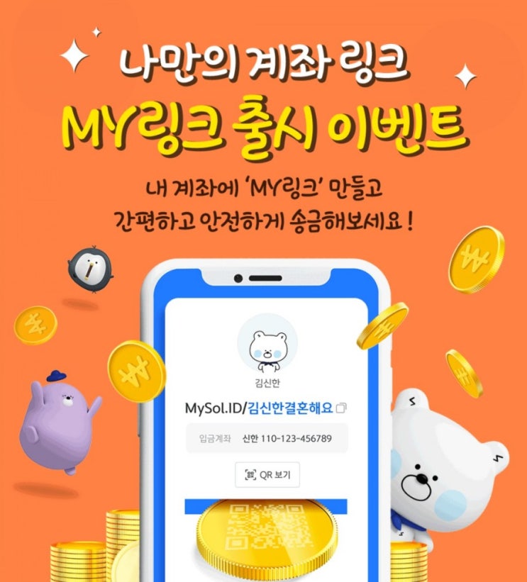 나만의계좌링크 MY링크 출시 이벤트 내계좌에 MY링크 만들고 간편하고 안전하게 송금하세요 6월14일부터 6월30일까지 나만의계좌링크 MY링크 출시 이벤트 내계좌에 MY링크 만들고 간편하고 안전하게 송금하세요 6월14일부터 6월30일까지
