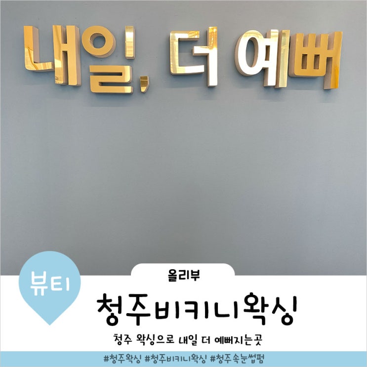  청주 슈가링 왁싱 제품성분보고 선택했어요