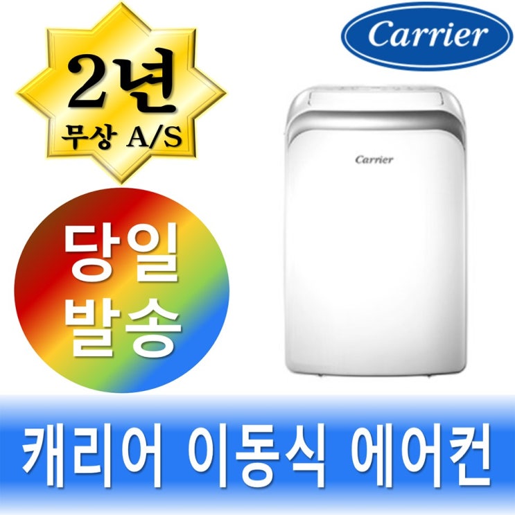 가성비 뛰어난 캐리어 이동식 에어컨 10평 실외기없는 에어콘 APQ09PDA R 추천합니다 가성비 뛰어난 캐리어 이동식 에어컨 10평 실외기없는 에어콘 APQ09PDA R 추천합니다