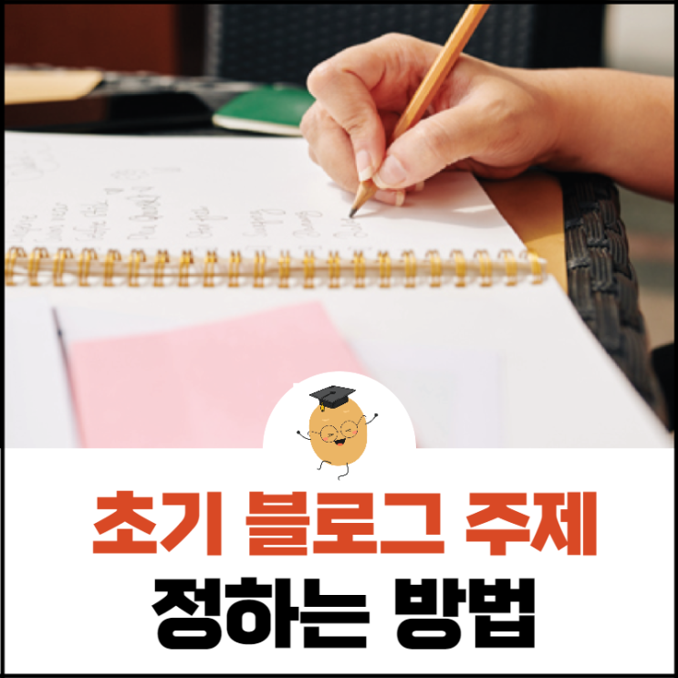  블로그 키우기 02. 내가 잘할 수 있는 주제 정하는 방법
