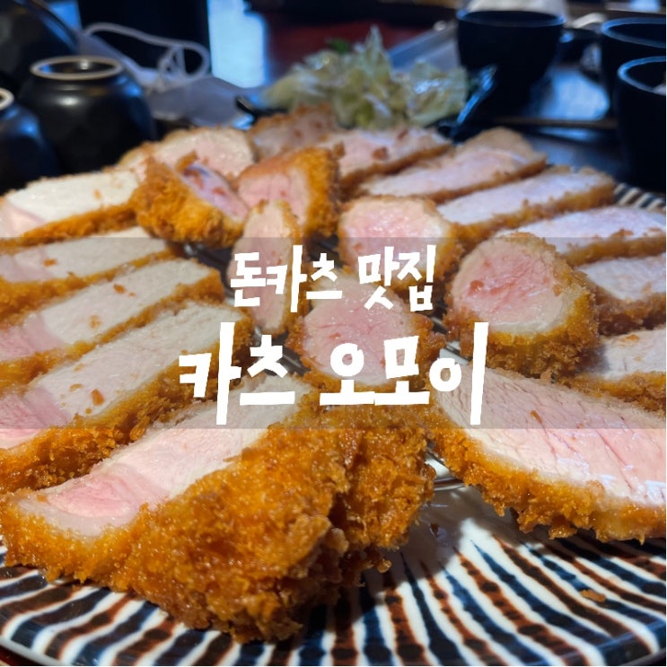  [맛집 소개] 동탄 돈카츠 (돈까스) 맛집 추천 일본식 돈카츠 맛집 "카츠오모이" 인생 돈카츠를 여기서 만나다 (동탄 호수공원 맛집)