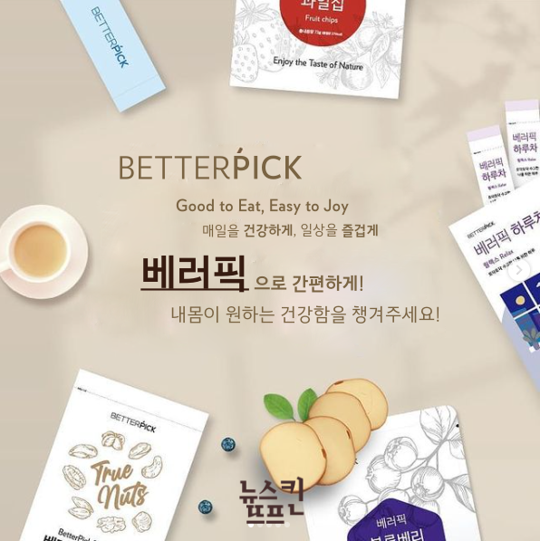  뉴스킨 신제품, 간편하게 내 몸이 원하는 건강함! 베러픽!