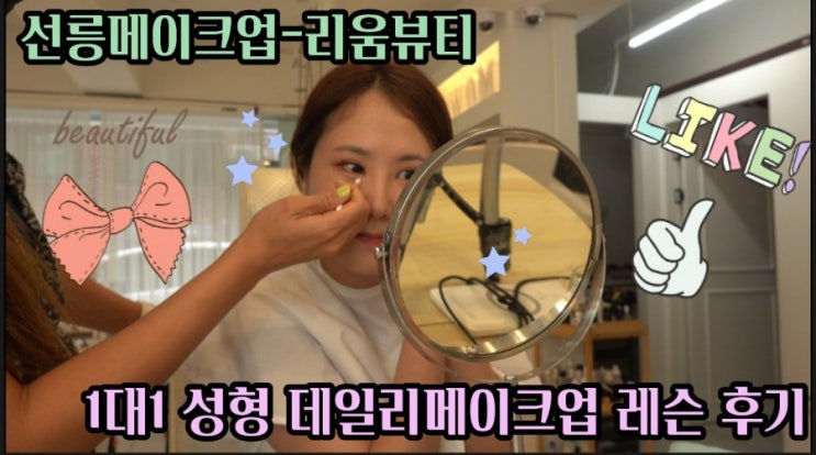 선릉메이크업 리움뷰티에서 1대1성형 데일리 메이크업 레슨받고 왔습니다.