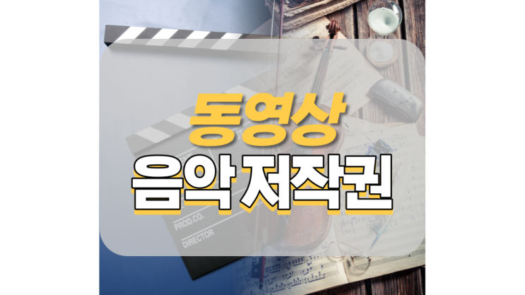 동영상 음악 저작권 알아보기 동영상 음악 저작권 알아보기
