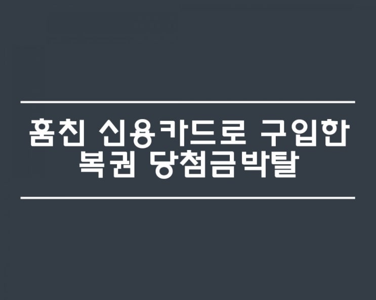 (앗!세상에 이런일이)훔친 신용카드로 구입한 복권 당첨금박탈