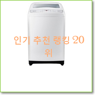  후기대박 대우세탁기 아이템 BEST 랭킹 TOP 20위