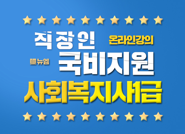  사회복지사 자격증 1급 응시조건?!