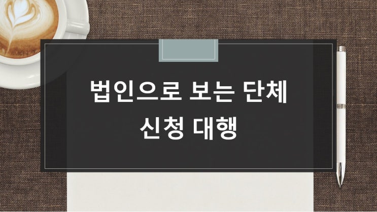  법인으로 보는 단체(고유번호증) 승인신청 대행(부산행정사)
