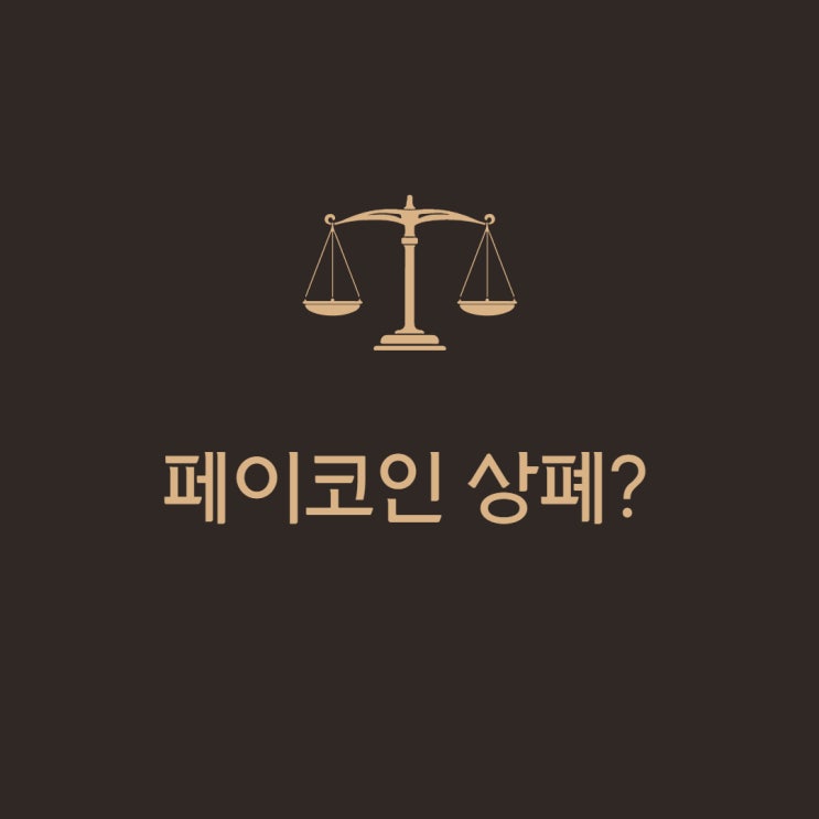  페이코인 상폐에 대해 자세히 알아보자