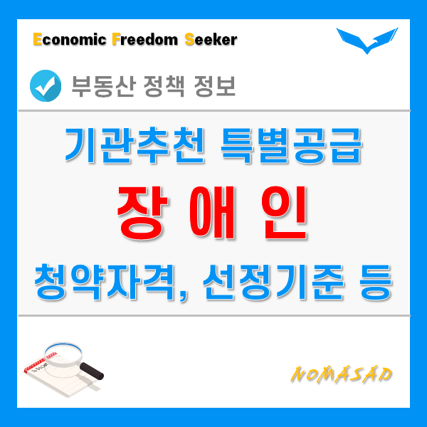 장애인 특별공급 대상자 및 청약 지원, 선정기준 및 배점