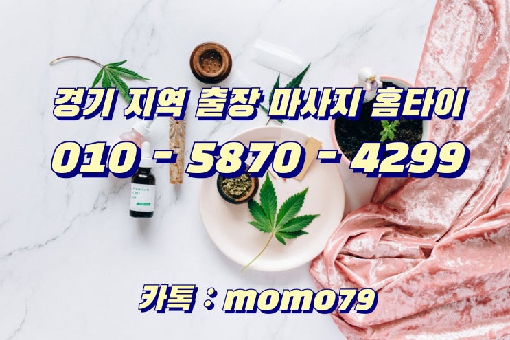 송탄출장마사지 평택동 지제동 소사동 지산동 합정동 비전동 서정동 세교동 진위면 서탄면 홈타이