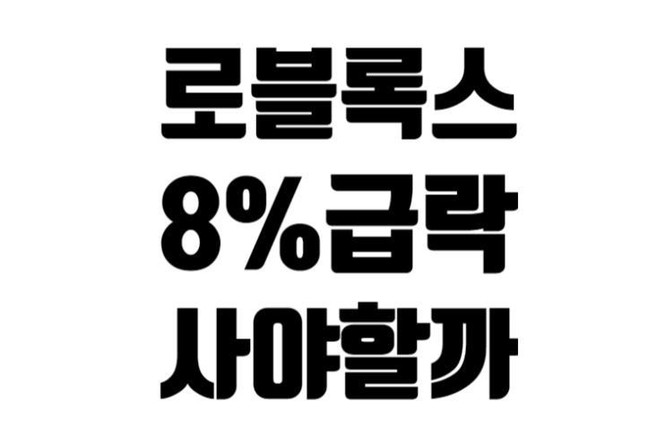 로블록스 8% 급락, 사야할까? 원인은?