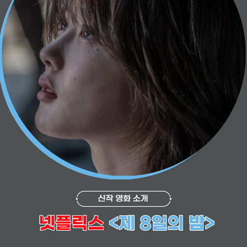 올여름을 서늘하게 할 오컬트 영화 넷플릭스 <제8일의 밤> 상상력의 끝은 어디인가?