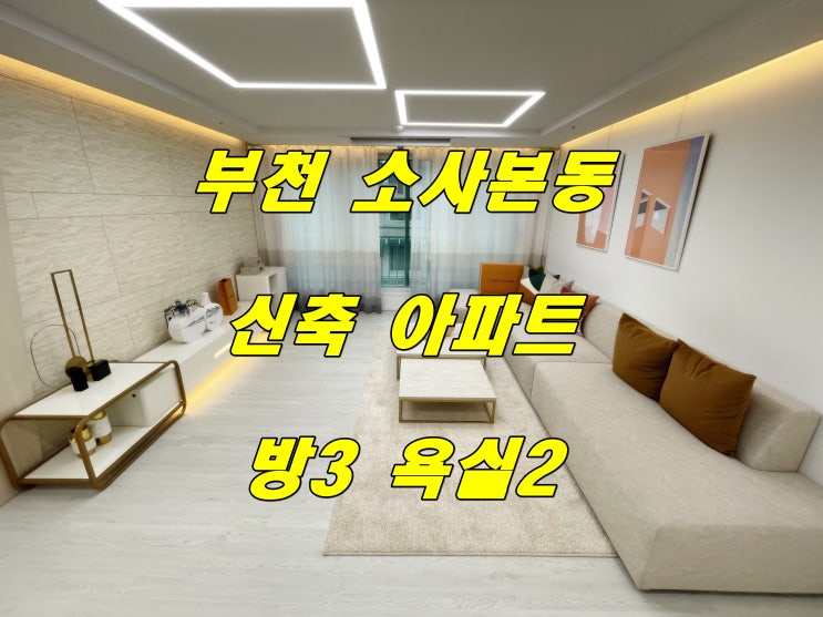  부천 소사본동 소사역 역세권 신축 아파트 투자 매물