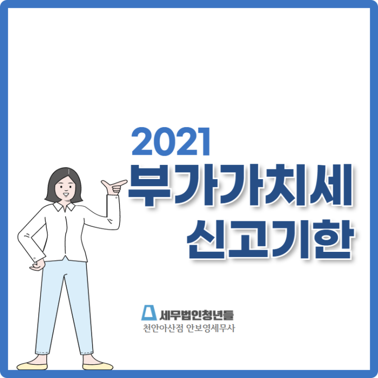  [천안세무사 · 아산세무사 · 당진세무사] 부가가치세 신고 기한 안내