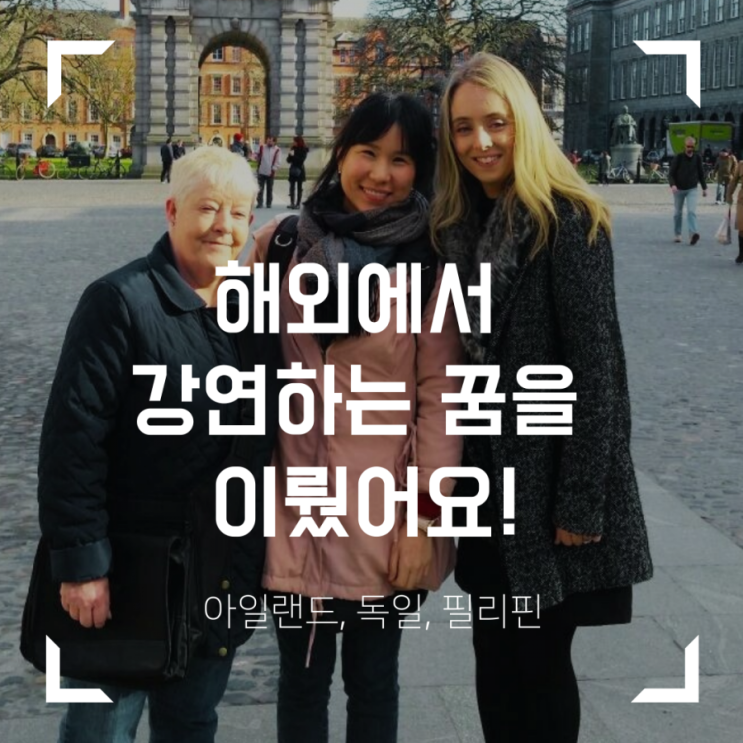  해외에서 강연하는 꿈을 이뤘어요! (feat. 아일랜드, 필리핀, 독일)