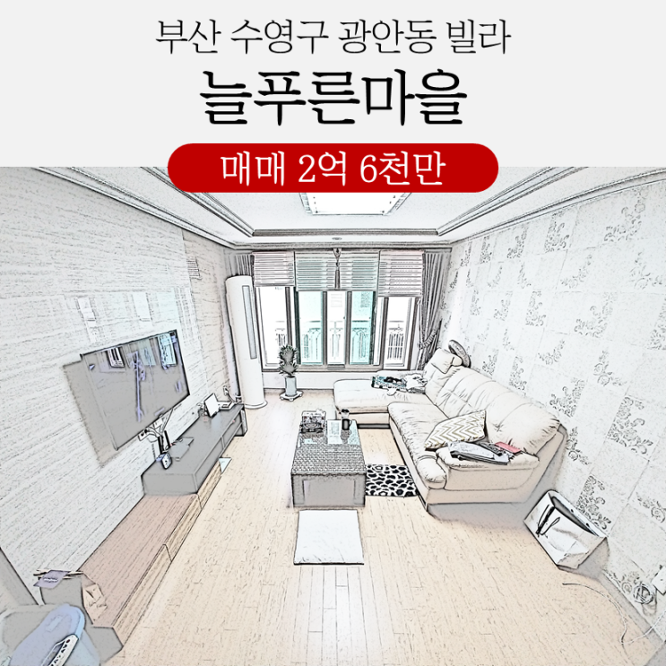 부산 수영구 광안동 늘푸른마을 빌라매매 수영역 가까운 역세권단지 부산 수영구 광안동 늘푸른마을 빌라매매 수영역 가까운 역세권단지