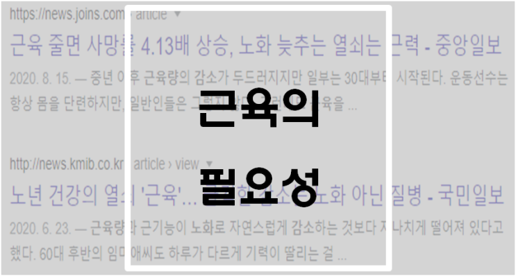  근육의 필요성(최고의 호신운동 보디빌딩)