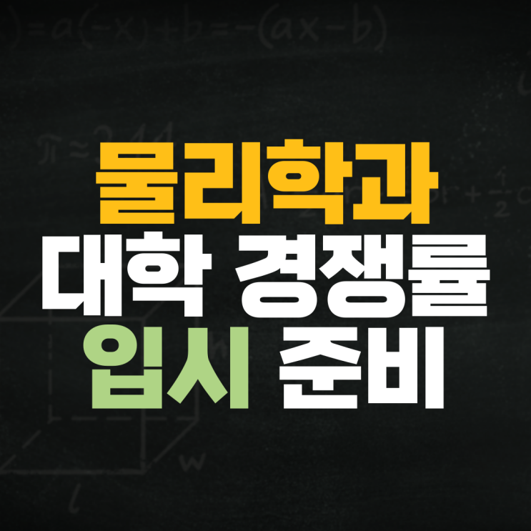  자연계 물리학과 2020 수능 등급컷 입시 대학 경쟁률 수시 준비해 주는 수학 과탐 선생님