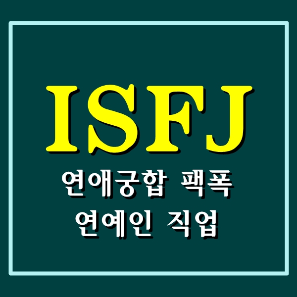 ISFJ 연애궁합 팩폭 연예인 직업 특징