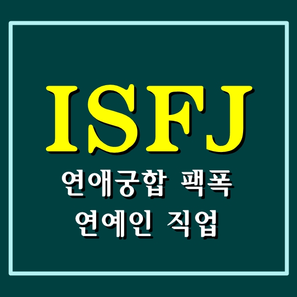 ISFJ 연애궁합 팩폭 연예인 직업 특징