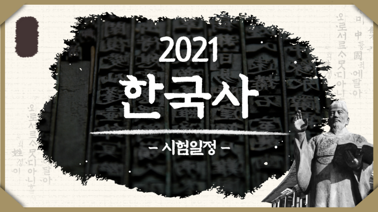  2021한국사시험일정 54회 55회 56회 싹정리!