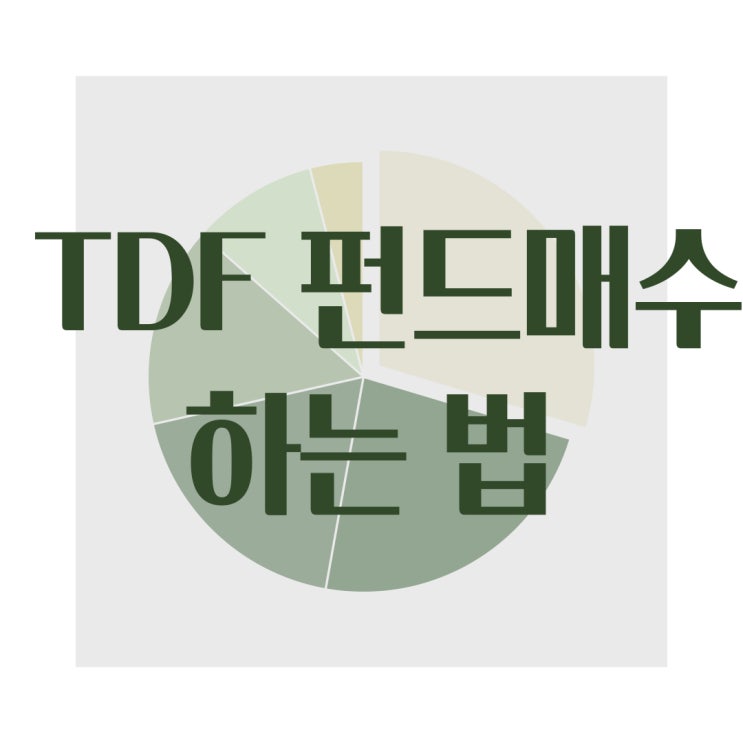  개인연금용 TDF 펀드 매수하는 법