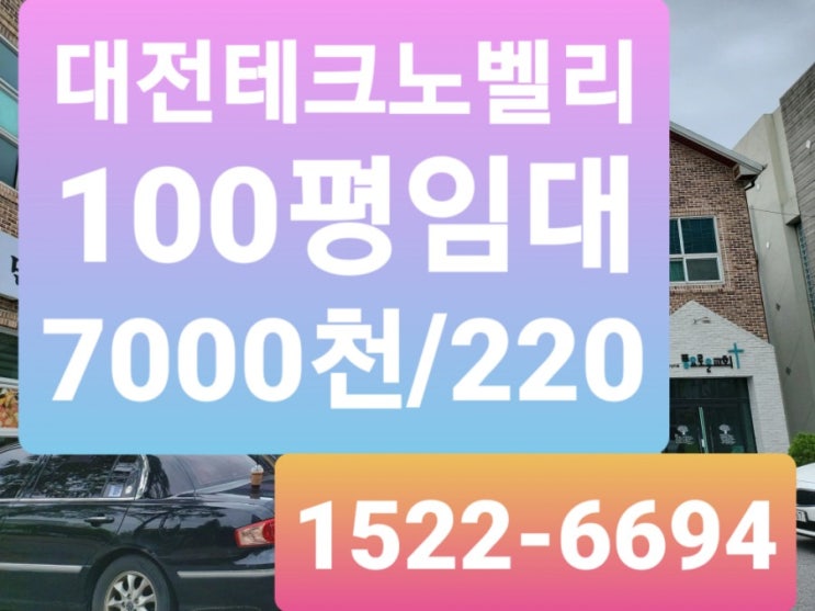 대전관평동 테크노벨리 사무실 교회 임대