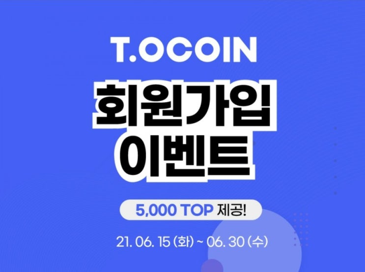  [앱테크] 티오코인 신규가입 이벤트 스타벅스 기프티콘 받기