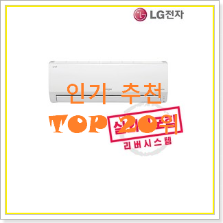  탑급 인버터벽걸이에어컨 사는곳 공유 BEST 상품 TOP 20위