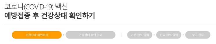  코로나 백신 예방접종 후 건강상태 확인