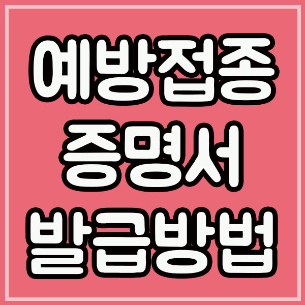  예방접종증명서 발급 출력 프린트 방법