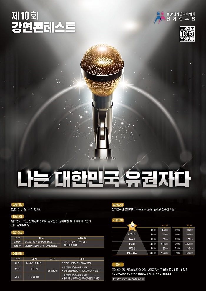 중앙선거관리위원회 선거연수원,「제10회 강연 콘테스트」개최