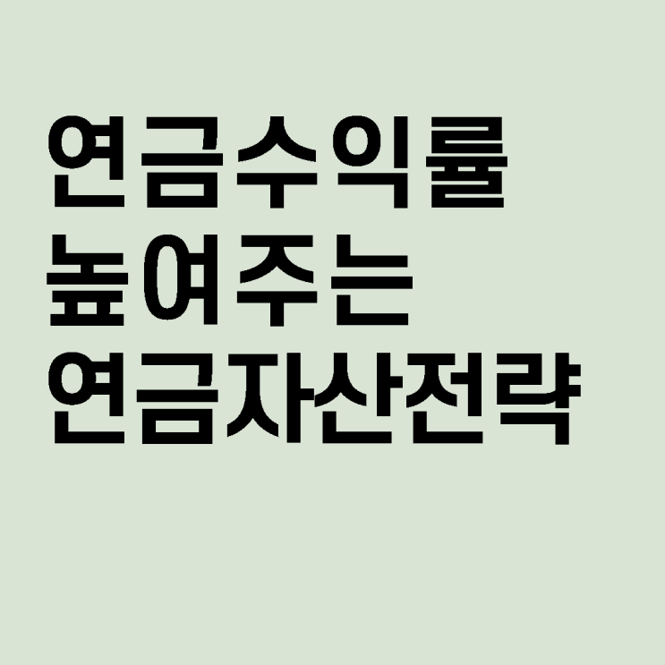  연금수익률 높이는 연금자산배분전략 알아보기