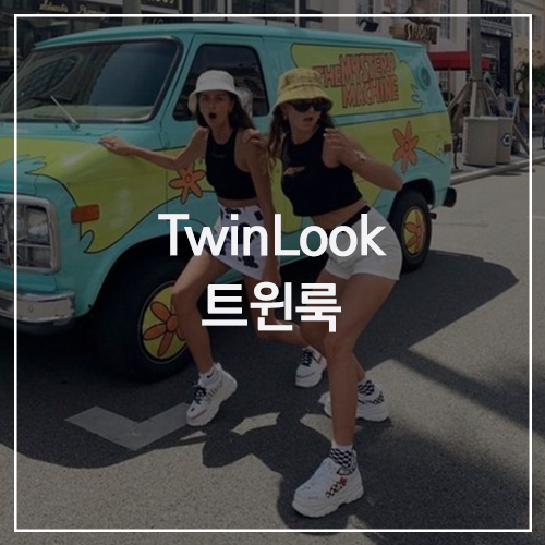 Twin Look 트윈 룩 : 휴가철 여행을 위한 여름 패션 스타일링, 2인 / 3인 / 4인 친구들 여러 명과 맞춰 입기 좋은 트윈룩 코디 추천!