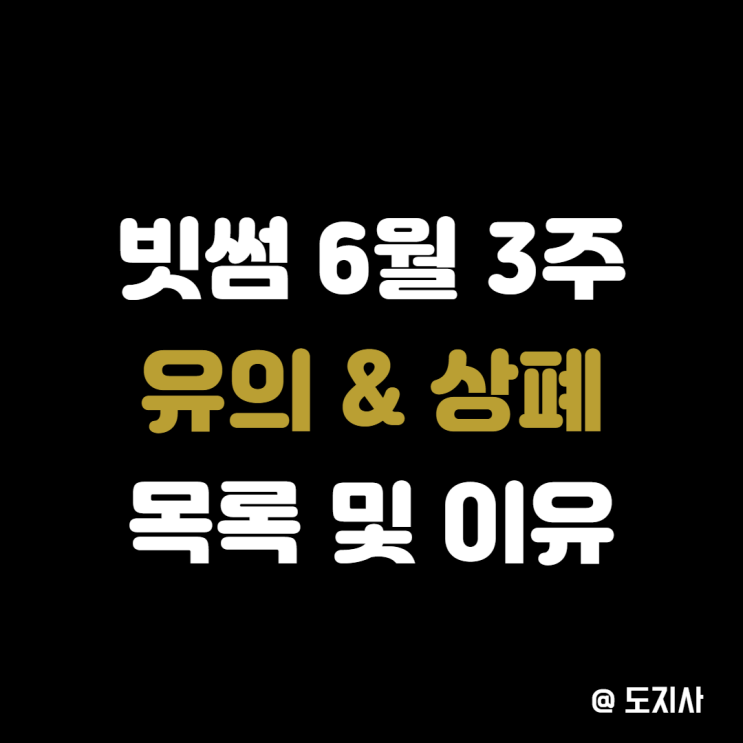 6월 셋째주 빗썸 투자유의 상장폐지 공지