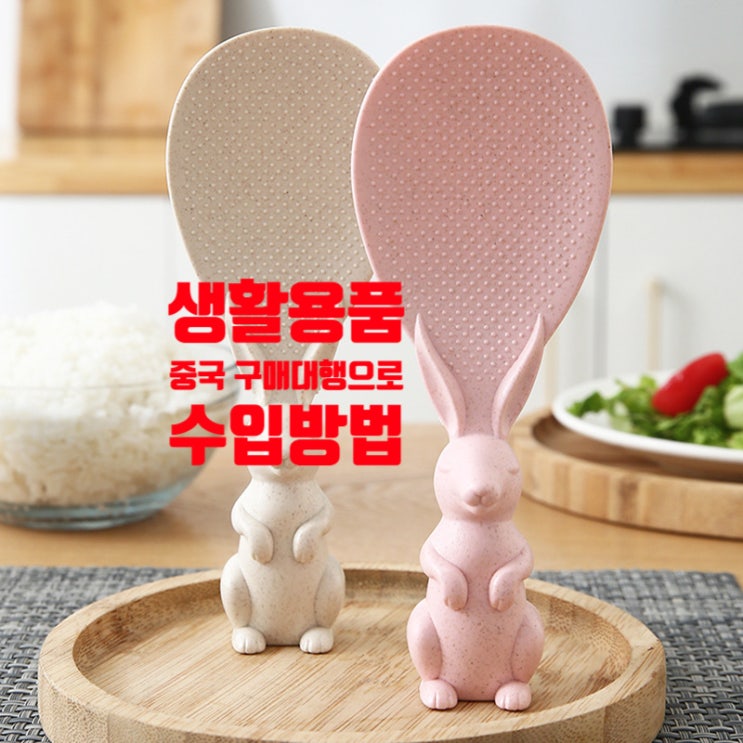  중국 수입 생활용품 구매대행하는 방법