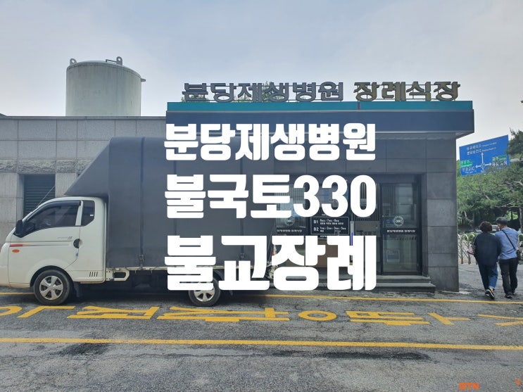  분당제생병원장례식장 불교장례의식 BTN불국토상조 ( 불국토330 )