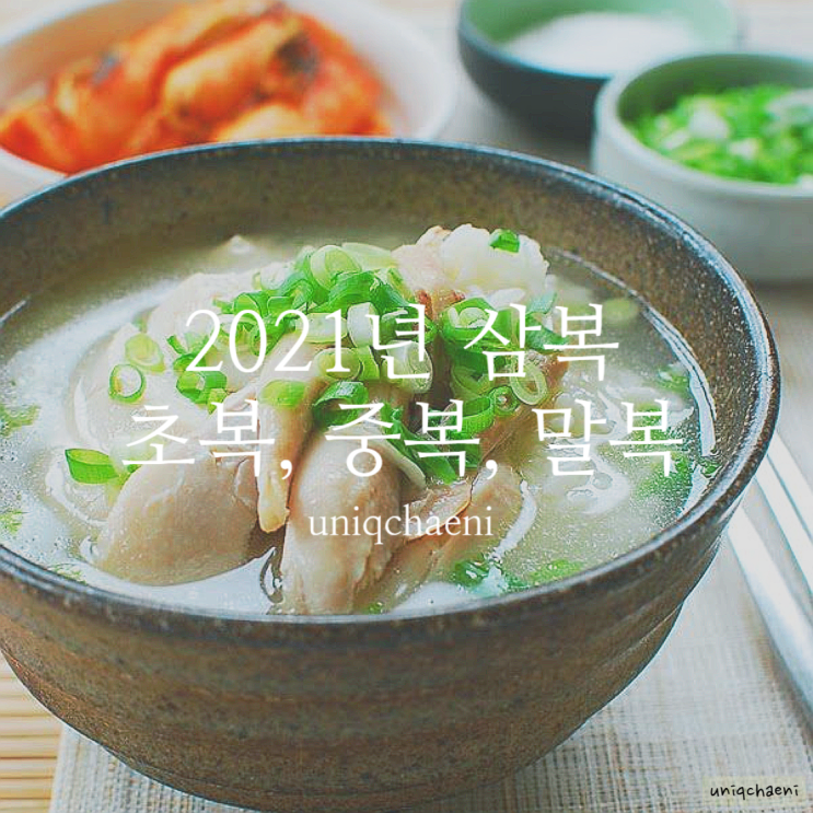  2021년 복날 초복, 중복, 말복 언제일까