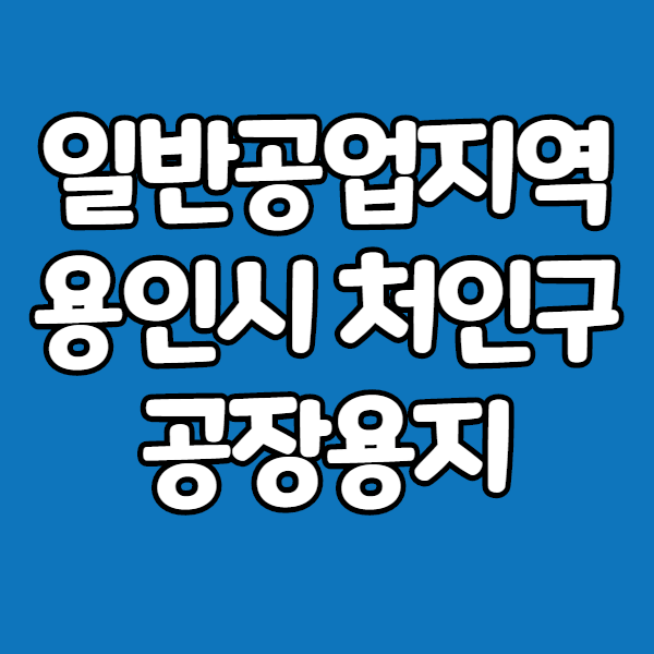  일반공업지역이란? 회사공장을 중심으로